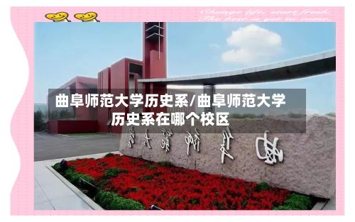 曲阜师范大学历史系/曲阜师范大学历史系在哪个校区-第2张图片
