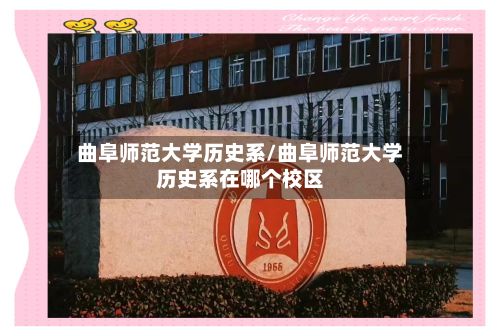 曲阜师范大学历史系/曲阜师范大学历史系在哪个校区-第3张图片