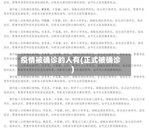疫情被确诊的人有(正式被确诊)-第2张图片