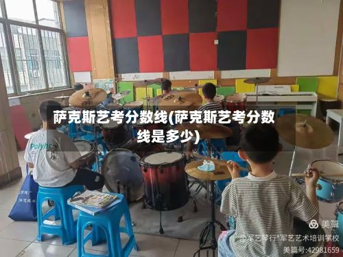 萨克斯艺考分数线(萨克斯艺考分数线是多少)-第2张图片