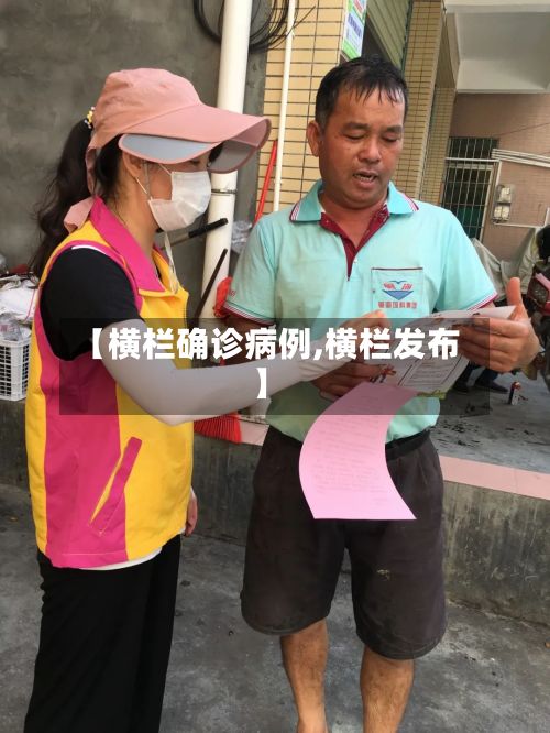 【横栏确诊病例,横栏发布】