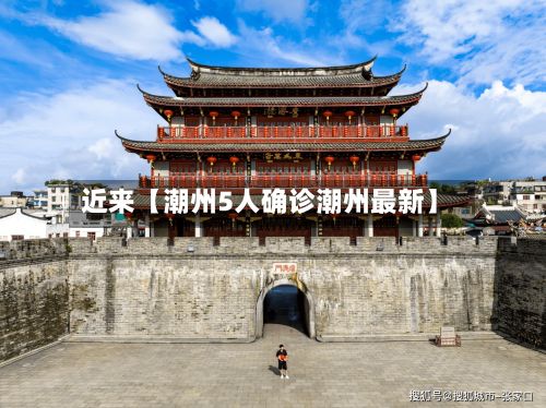 近来【潮州5人确诊潮州最新】-第2张图片