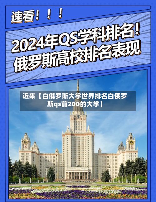 近来【白俄罗斯大学世界排名白俄罗斯qs前200的大学】
