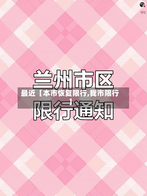 最近【本市恢复限行,我市限行】