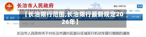 【长治限行范围,长治限行最新规定2026年】
