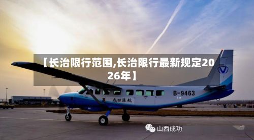 【长治限行范围,长治限行最新规定2026年】-第2张图片
