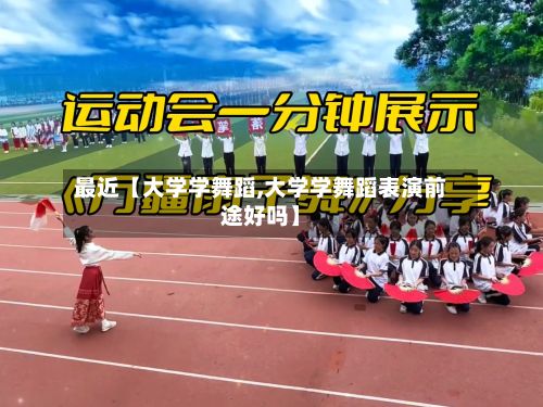 最近【大学学舞蹈,大学学舞蹈表演前途好吗】-第2张图片