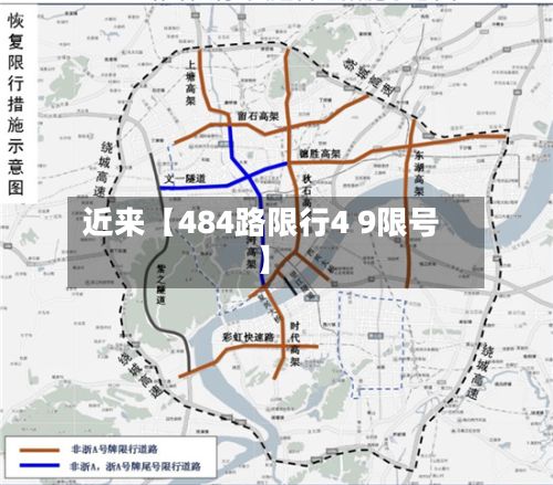近来【484路限行4 9限号】