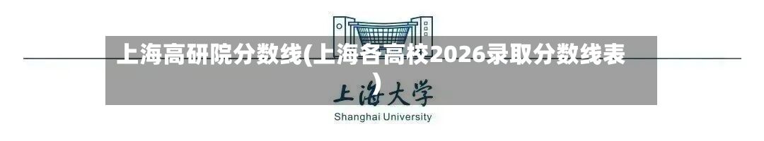 上海高研院分数线(上海各高校2026录取分数线表)