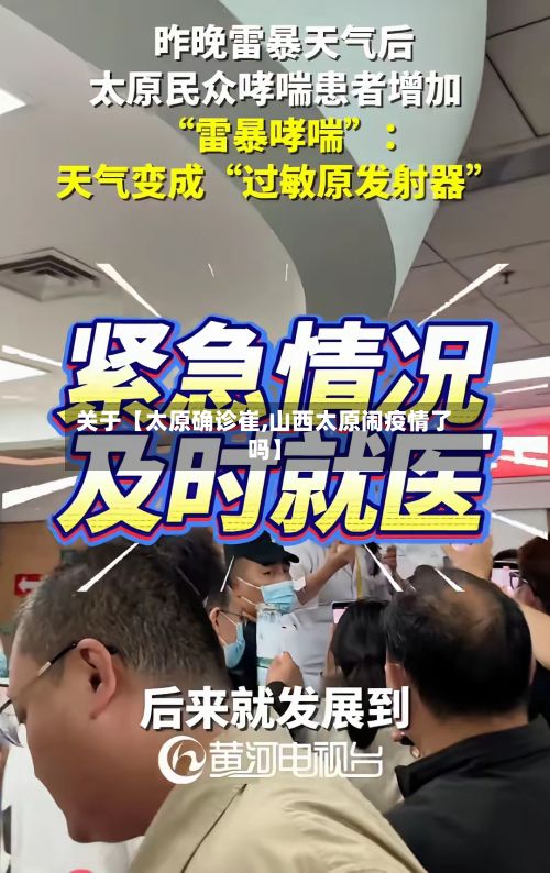 关于【太原确诊崔,山西太原闹疫情了吗】