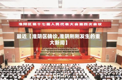 最近【淮阴区确诊,淮阴刚刚发生的重大新闻】