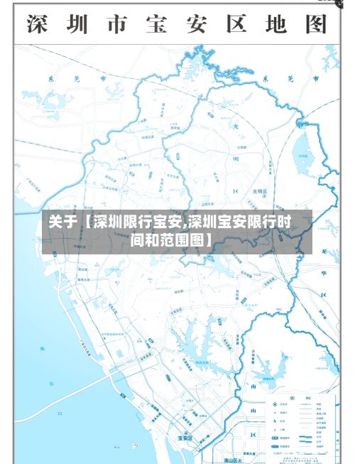 关于【深圳限行宝安,深圳宝安限行时间和范围图】-第3张图片