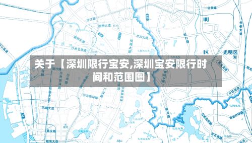 关于【深圳限行宝安,深圳宝安限行时间和范围图】