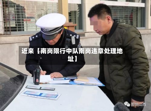 近来【南岗限行中队南岗违章处理地址】