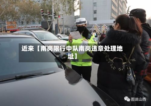 近来【南岗限行中队南岗违章处理地址】-第3张图片