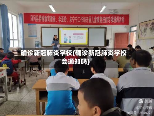 确诊新冠肺炎学校(确诊新冠肺炎学校会通知吗)