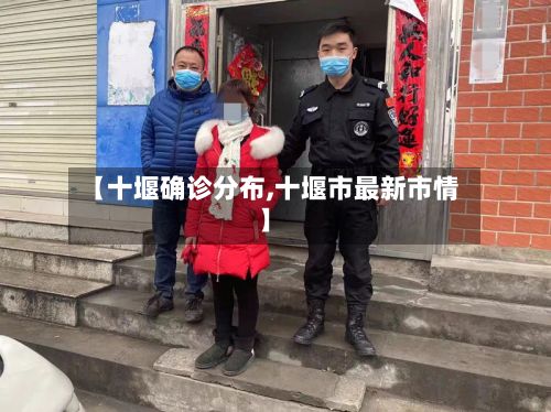 【十堰确诊分布,十堰市最新市情】-第2张图片