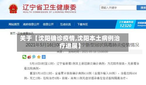 关于【沈阳确诊疫情,沈阳本土病例治疗进展】