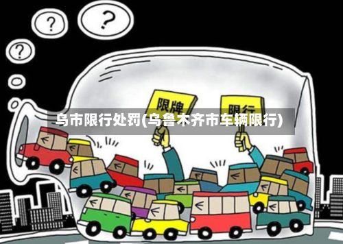 乌市限行处罚(乌鲁木齐市车辆限行)