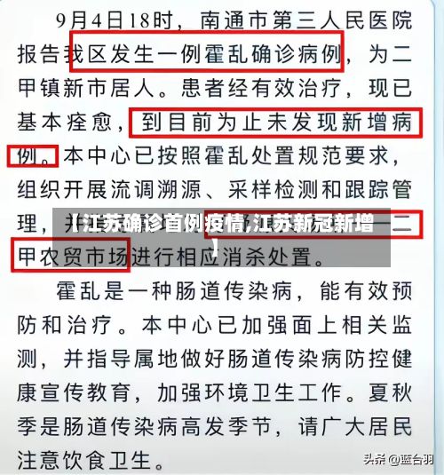 【江苏确诊首例疫情,江苏新冠新增】-第3张图片