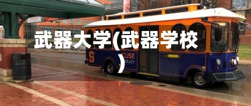 武器大学(武器学校)
