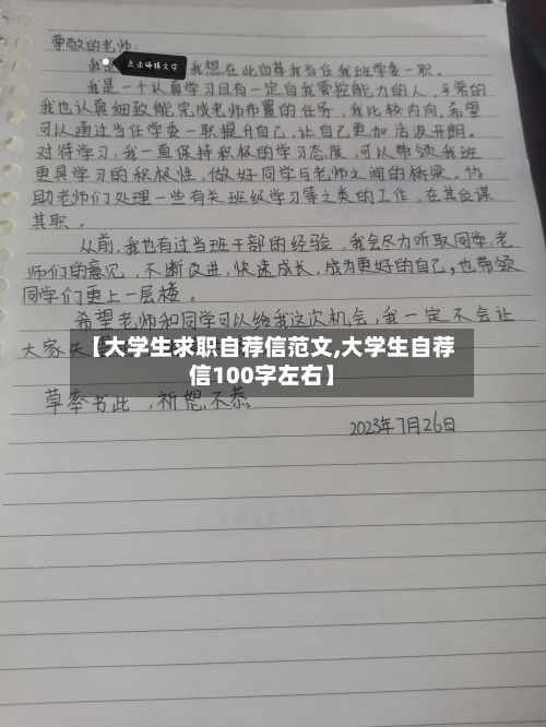 【大学生求职自荐信范文,大学生自荐信100字左右】
