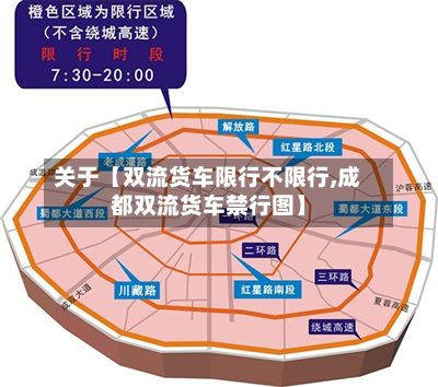 关于【双流货车限行不限行,成都双流货车禁行图】-第2张图片