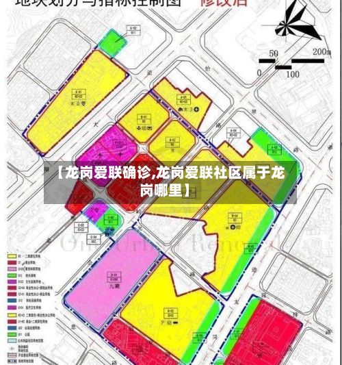 【龙岗爱联确诊,龙岗爱联社区属于龙岗哪里】