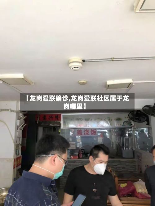 【龙岗爱联确诊,龙岗爱联社区属于龙岗哪里】-第2张图片