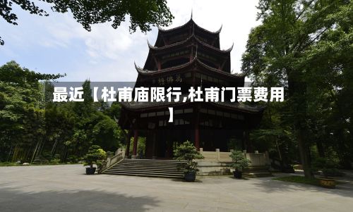 最近【杜甫庙限行,杜甫门票费用】-第2张图片