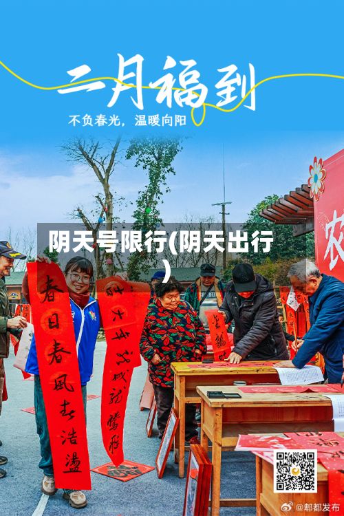 阴天号限行(阴天出行)-第2张图片