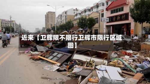 近来【卫辉限不限行卫辉市限行区域图】