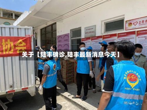 关于【陆丰确诊,陆丰最新消息今天】