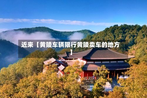近来【黄陵车辆限行黄陵卖车的地方】