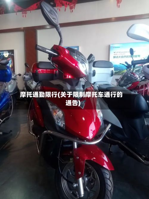 摩托通勤限行(关于限制摩托车通行的通告)
