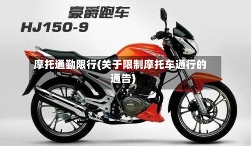 摩托通勤限行(关于限制摩托车通行的通告)-第2张图片