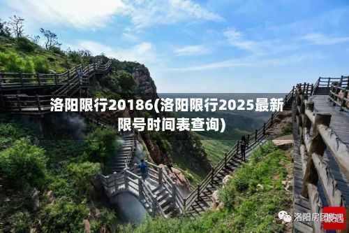 洛阳限行20186(洛阳限行2025最新限号时间表查询)