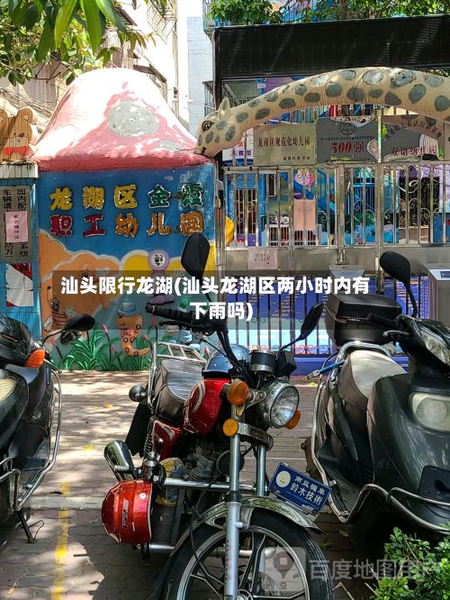 汕头限行龙湖(汕头龙湖区两小时内有下雨吗)