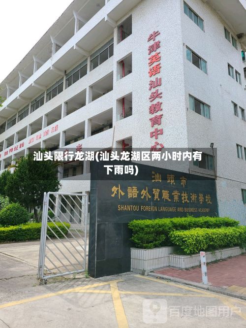 汕头限行龙湖(汕头龙湖区两小时内有下雨吗)-第3张图片