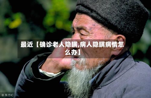 最近【确诊老人隐瞒,病人隐瞒病情怎么办】