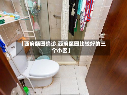 【西府颐园确诊,西府颐园比较好的三个小区】