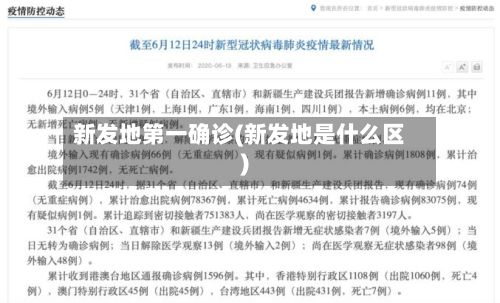 新发地第一确诊(新发地是什么区)