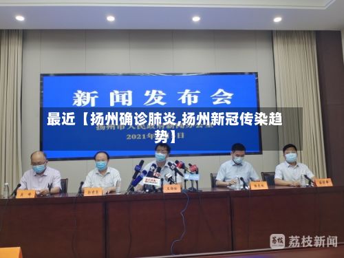 最近【扬州确诊肺炎,扬州新冠传染趋势】-第2张图片