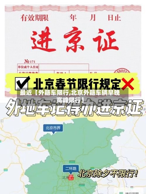 最近【外籍车限行,北京外籍车辆早晚高峰限行】