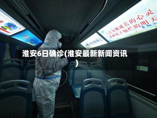 淮安6日确诊(淮安最新新闻资讯)-第2张图片