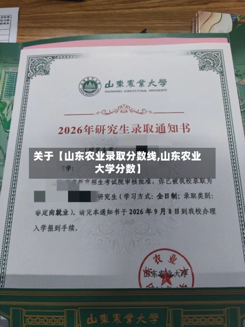 关于【山东农业录取分数线,山东农业大学分数】-第2张图片