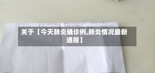 关于【今天肺炎确诊例,肺炎情况最新通报】