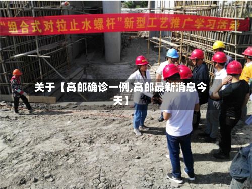 关于【高邮确诊一例,高邮最新消息今天】-第3张图片