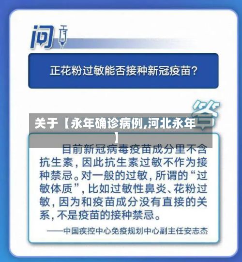 关于【永年确诊病例,河北永年】
