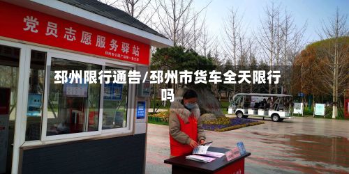 邳州限行通告/邳州市货车全天限行吗-第2张图片